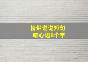 情侣说说短句 暖心语8个字